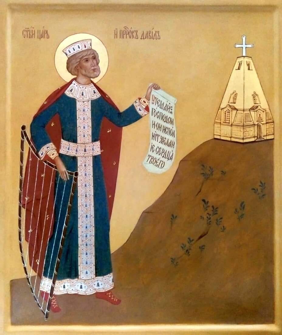 Святой Царь и пророк Давид