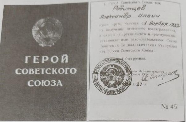 Фотокопия удостоверения Героя Советского Союза за №45 Героя Советского Союза Александра Ильича Родимцева, любезно предоставленная его внуком Павлом Матюхиным.