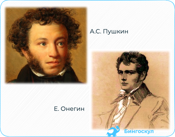 Какой образ пушкина. Евгений Онегин внешность. Аватар Евгения Онегина. Образ автора в романе Евгений ген Пушкина. Пушкин фото писателя.