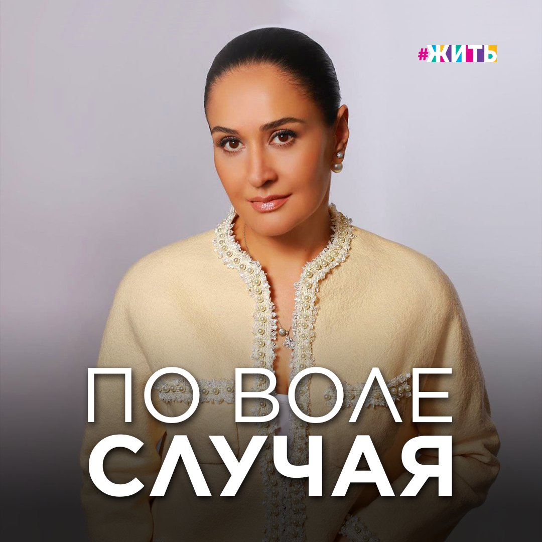 Никогда не знаешь, что будет через год, месяц или даже завтра. Порой череда случайностей приводит к неожиданным результатам, и остается только задаваться вопросом, были ли это случайности. 
Наша героиня Алана Бзарова, ныне руководитель частного социально-культурного учреждения «Благодать», директор московской киностудии «Аланофильм» никогда не думала, что попадёт в сферу благотворительности.

Читайте в слайдах ее историю 👉🏻

Давайте поддержим доброе сердце Аланы🙌🏻
Как думаете, случайности случайны? Расскажите нам, как какой-то случай перевернул вашу жизнь! И мы обязательно опубликуем ваши истории! 🙌🏻

#жить #проектжить #благотворительность #синдромдауна #доброта #милосердие #севернаяосетия