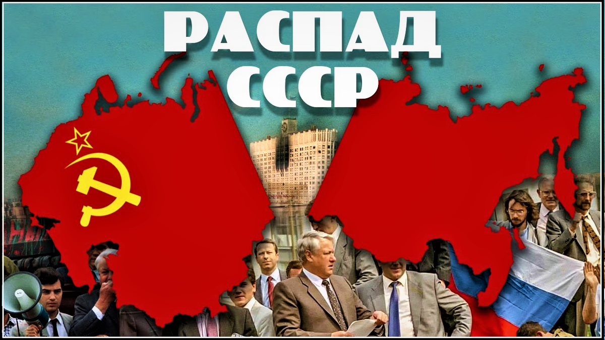 2011 ссср не распался. Распад СССР 1991. Развал СССР. Наша Родина СССР. Развал советского Союза в 1991.