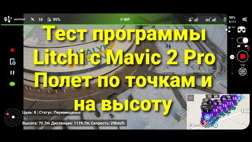 Тест программы Litchi с Mavic 2 Pro | Полет по точкам и на высоту.