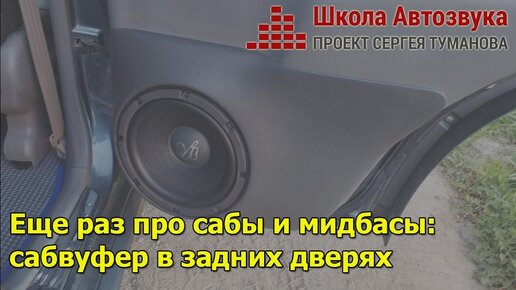 Еще раз про мидбасы и сабы: сабвуфер в задние двери