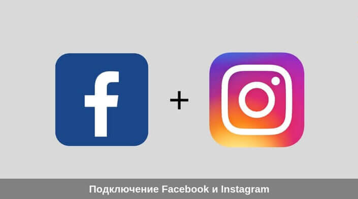 Как связать Instagram с Facebook в году