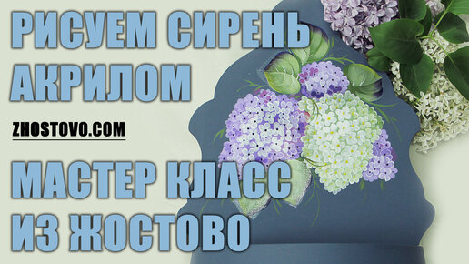 Рисуем сирень акрилом. Мастер-класс от художника Ларисы Гончаровой из Жостово