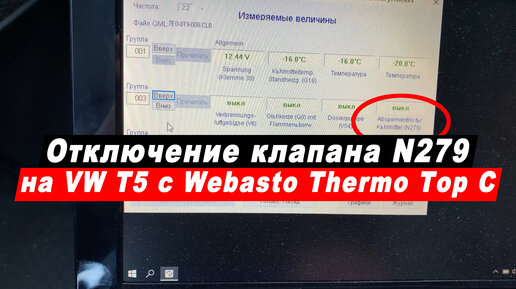 Отключение клапана охлаждающей жидкости N279 в Фольксваген Т5 с доп. отопителем Webasto Thermo Top C.