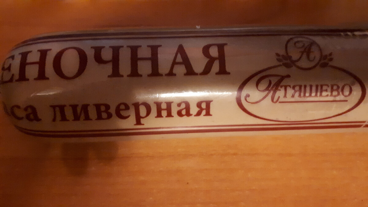 Печёночная колбаса ливерная от компании Атяшево