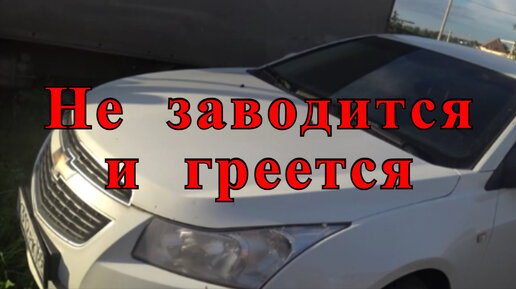 Шевроле Круз не заводится: причины, как исправить