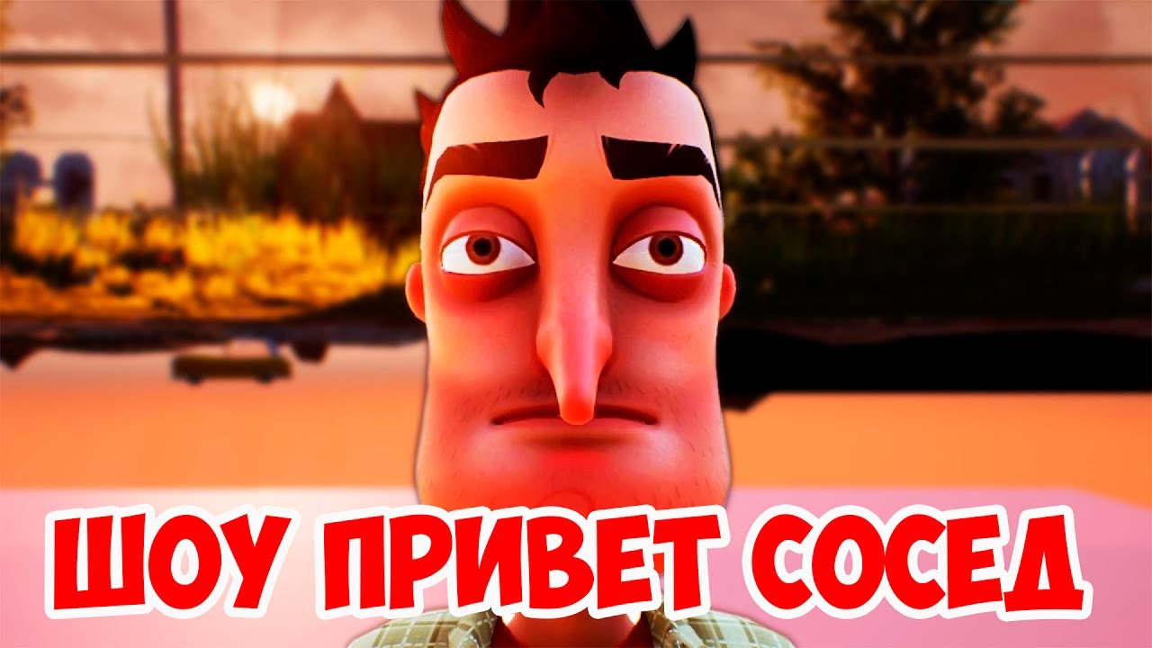 ШОУ ПРИВЕТ СОСЕД!ЗАКРЫЛСЯ В ДОМЕ СОСЕДА!HELLO NEIGHBOR ALPHA 4!ИГРА ПРИВЕТ  СОСЕД АЛЬФА 4!