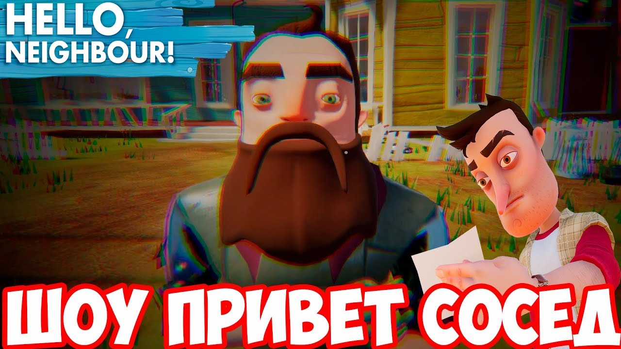 ШОУ ПРИВЕТ СОСЕД!СОСЕД СТАЛ ХИПСТЕРОМ!HELLO NEIGHBOR!ИГРА ПРИВЕТ СОСЕД  ПОЛНАЯ ВЕРСИЯ ПРОХОЖДЕНИЕ!