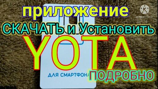 Скачать Установить Приложения YOTA Как Правельно Активировать.