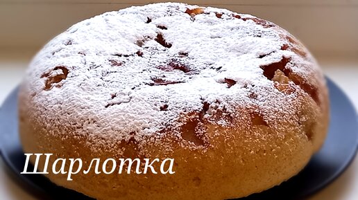 Шарлотка с яблоками в мультиварке. Как испечь яблочную шарлотку в мультиварке.