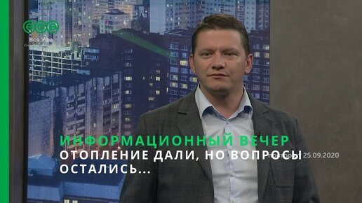 Информационный вечер - ОТОПЛЕНИЕ ДАЛИ, НО ВОПРОСЫ ОСТАЛИСЬ...