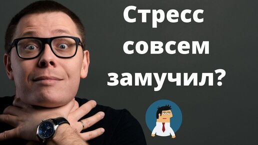 Стрессоустойчивость. Как повысить стрессоустойчивость