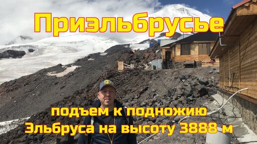 Приэльбрусье - подъем к подножию Эльбруса 3888 м, поляна нарзанов, поляна Чегет. Наши впечатления #7