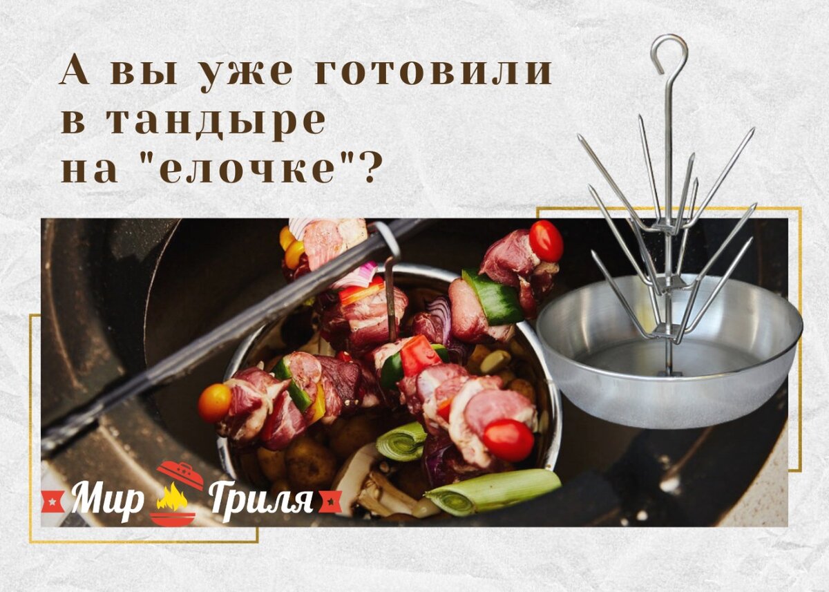 Необычный и очень вкусный способ готовки мяса на (Ёлочке) в тандыре,  внимание данный способ вызывает желание приготовить мясо | Мир Гриля | Дзен