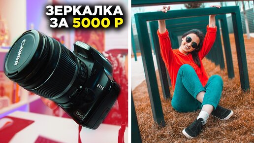 ЧТО умеет дешевая ЗЕРКАЛКА за 5000 руб ? Камера для новичка Canon