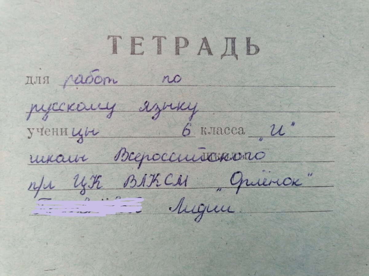 Моя тетрадка "оттуда"