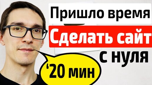 Как создать сайт с нуля от а до я за 20 минут. Создание сайта без опыта и программиста