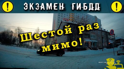 Экзамен ГИБДД. Шестой раз мимо!