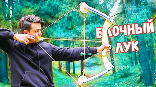 Как сделать блочный лук / how to make the compound bow