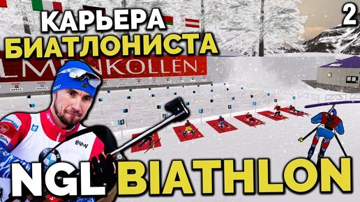 Download Video: Ngl Biathlon Alpha 7 - Карьера Биатлониста - Чемпионат МИРА КАК Выиграть Эстафету ? #2