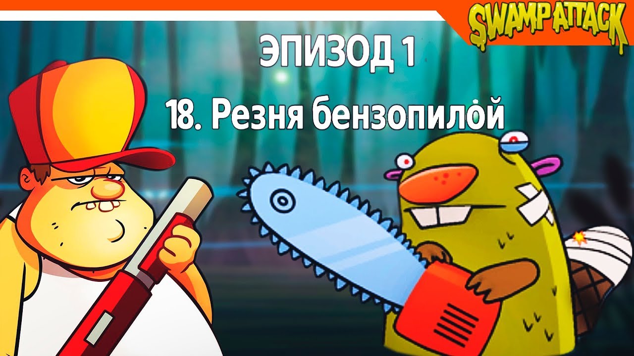 🐹 Босс Бобер НА Болоте! ► Swamp Attack Прохождение