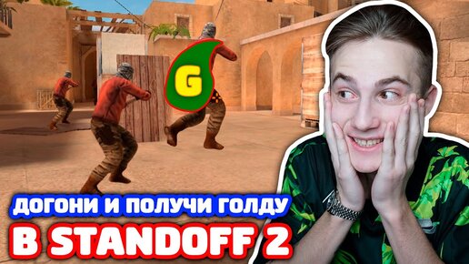 КТО Меня Догонит Получит Голду в Standoff 2!