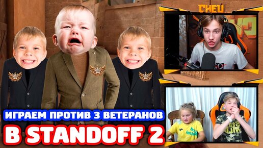 Я с Сестрой и Племянником Против 3 Ветеранов в Standoff 2!