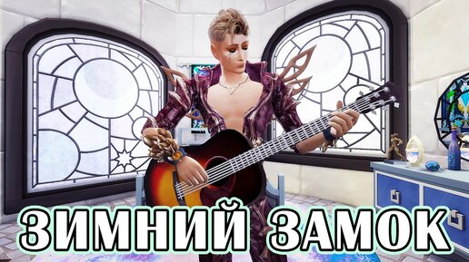 Башни Грифона и Гарпии - The Sims 4 - Ушастики #60