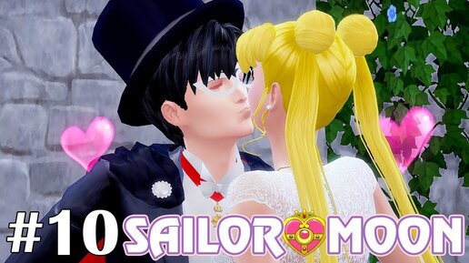 Свидание Сейлор Мун и Такседо Маска - The Sims 4 - Sailor Moon #10