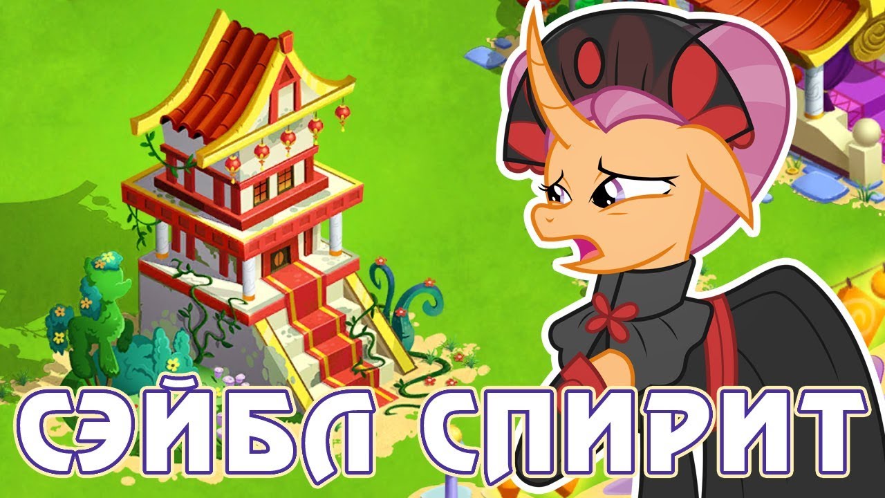 Битва с Сэйбл Спирит в игре Май Литл Пони (My Little Pony) - часть 5