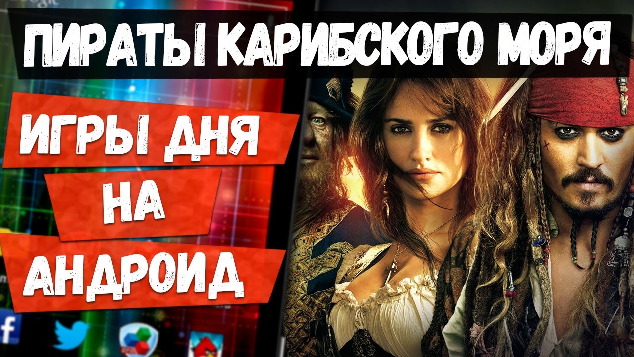 📱лучшие Игры Дня на Андроид: Пираты Карибского моря и клон Clash Royale от  Gameloft | KINATVIDEO: Лучшие игры Андроид, iOS, Яндекс игры | Дзен