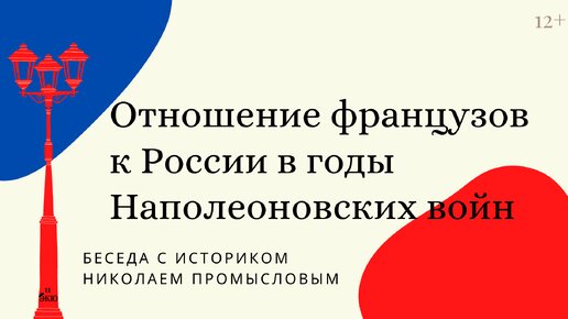 Отношение французов к России и русским в годы Наполеоновских войн