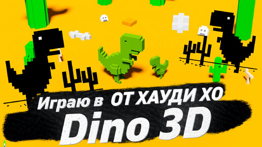 Download Dino 3D от Хауди Хо™ android on PC