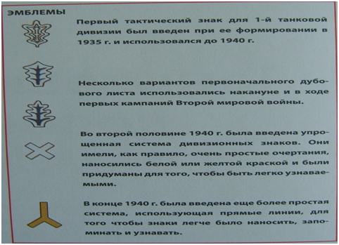 Эмблемы 1-ой танковая дивизии.
