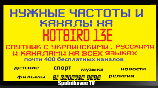 Установка Hot Bird