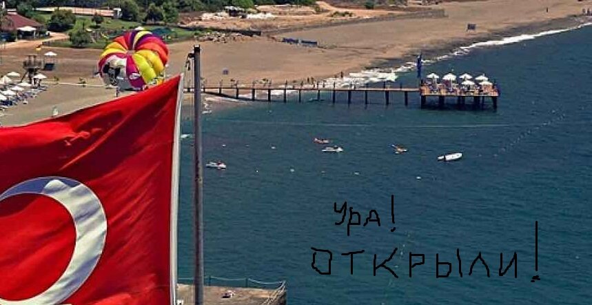Мы так долго этого ждали! Надежда попасть туда хоть в сентябре становится реальностью!