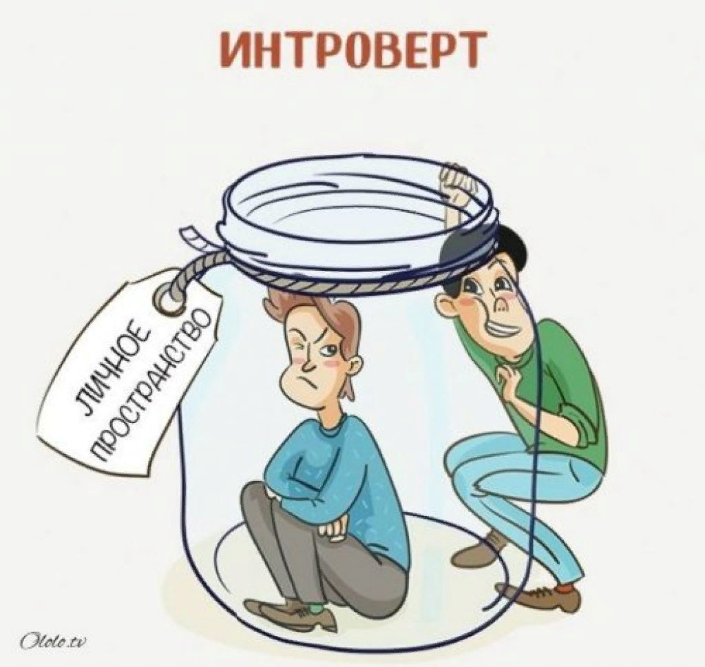 Картинки о интровертах