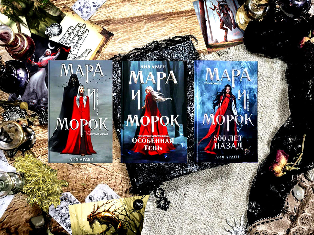 Все книги серии «Смерть и Тень» («Мара и Морок», «Особенная Тень», «500 ...