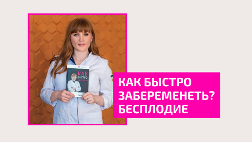 Как быстро забеременеть? Бесплодие. Большой вебинар. Акушер-гениколог Ольга Прядухина.