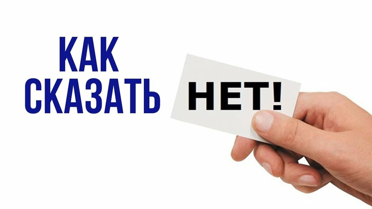 Хотети скажу как сказать нет? 