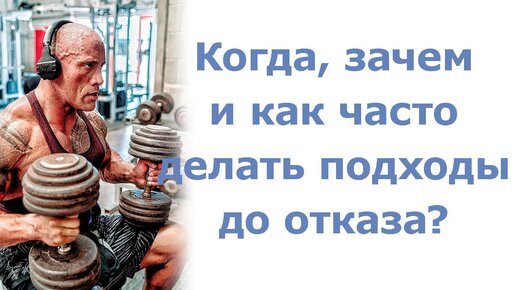 Когда, зачем и как часто делать подходы до отказа?