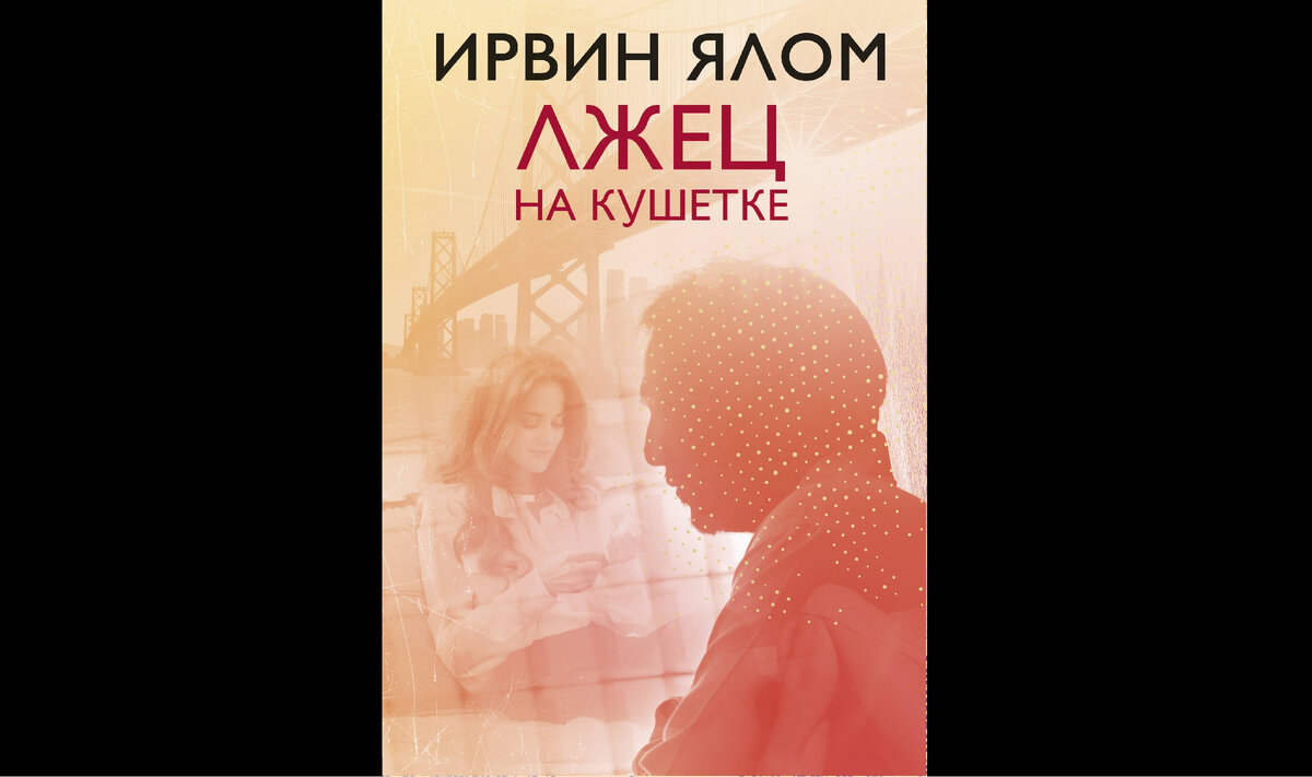 Ялом лжец на кушетке книга. Лжец на кушетке книга. Ялом и. Ялом лжец на кушетке книга. Ирвин ялом книги лжец.