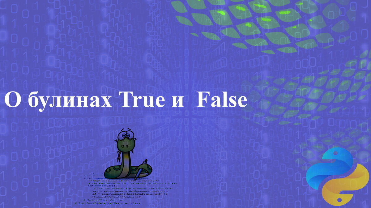Bool true. True false в питоне. True false Python. If true false Python. True : Bool * это.
