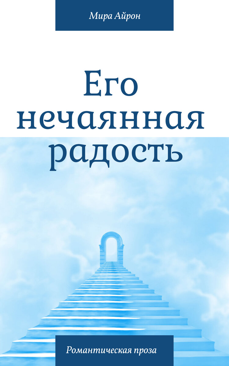 Дорогие читатели! С остальными моими романами вы можете ознакомиться, перейдя по ссылке "Навигация". Поддержите канал лайком, подпиской или репостом.