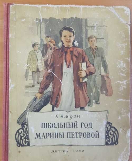 Обложка первого издания книги "Школьный год Марины Петровой" https://yandex.ru/images/search?pos=12&from=tabbar&img_url=https%3A%2F%2Fimg3.festima.ru%2F1%2FZnINGIGzuv4o7P6&text=школьный+год+марины+петровой+иллюстрации+&rpt=simage