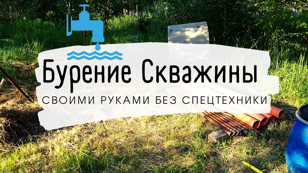 Бурение скважины своими руками