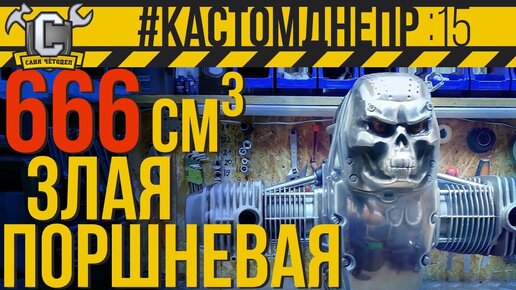 ЗЛАЯ ПОРШНЕВАЯ под АИ92! Almot или АвтоТехнология? Обзор и установка на мото #КастомДнепр 15 серия