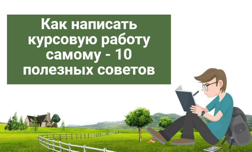 как написать курсовую работу самому